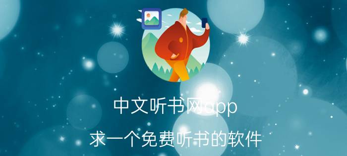 中文听书网app 求一个免费听书的软件？